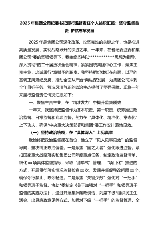 2025年集团公司纪委书记履行监督责任个人述职汇报：坚守监督首责+护航改革发展