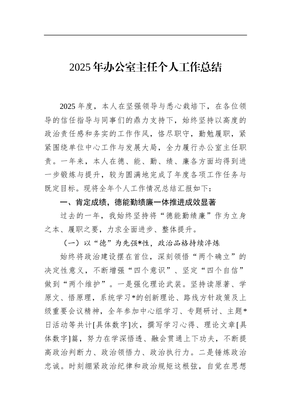 2025年办公室主任个人工作总结_第1页
