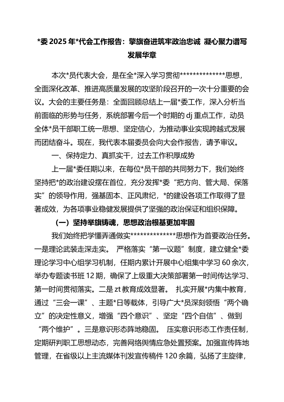 2025年党代会工作报告：擎旗奋进筑牢政治忠诚+凝心聚力谱写发展华章_第1页