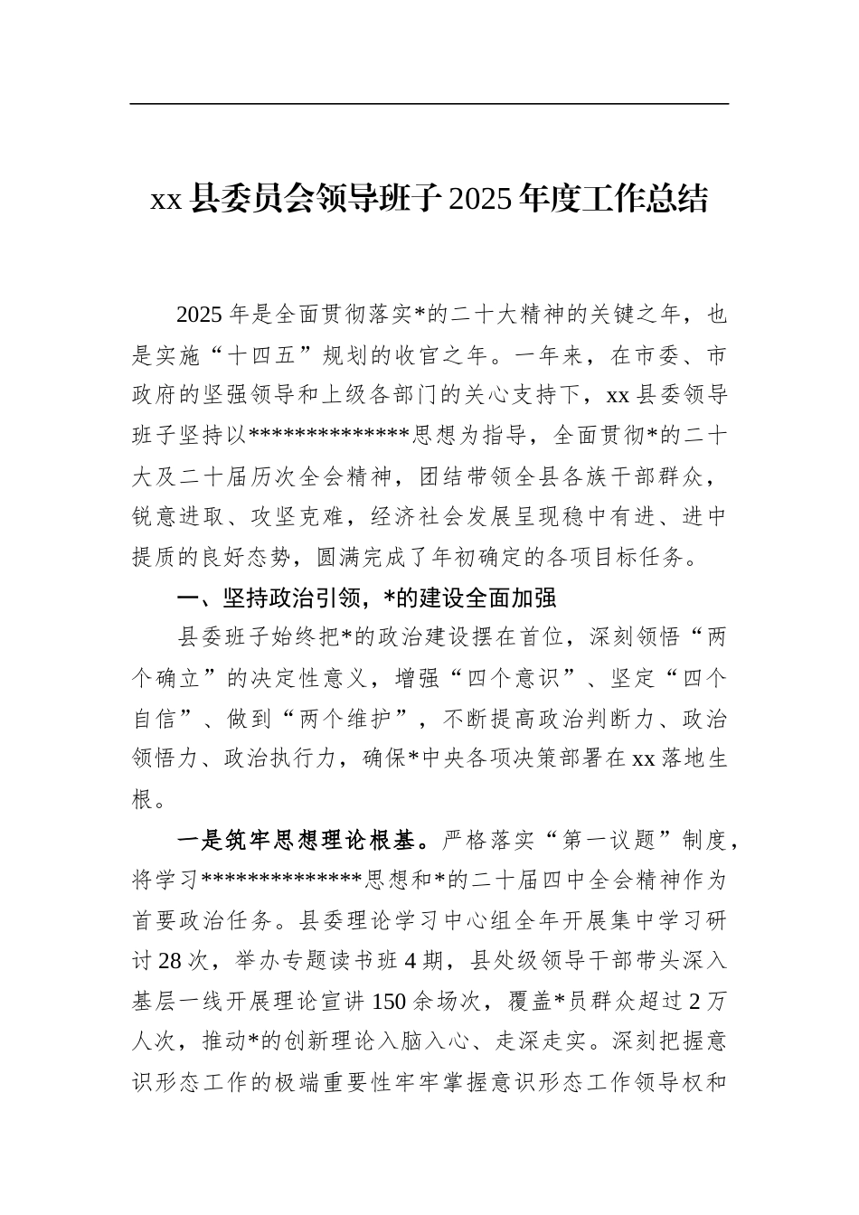 县委员会领导班子2025年度工作总结_第1页
