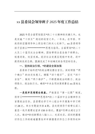 县委员会领导班子2025年度工作总结