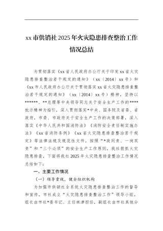 市供销社2025年火灾隐患排查整治工作情况总结