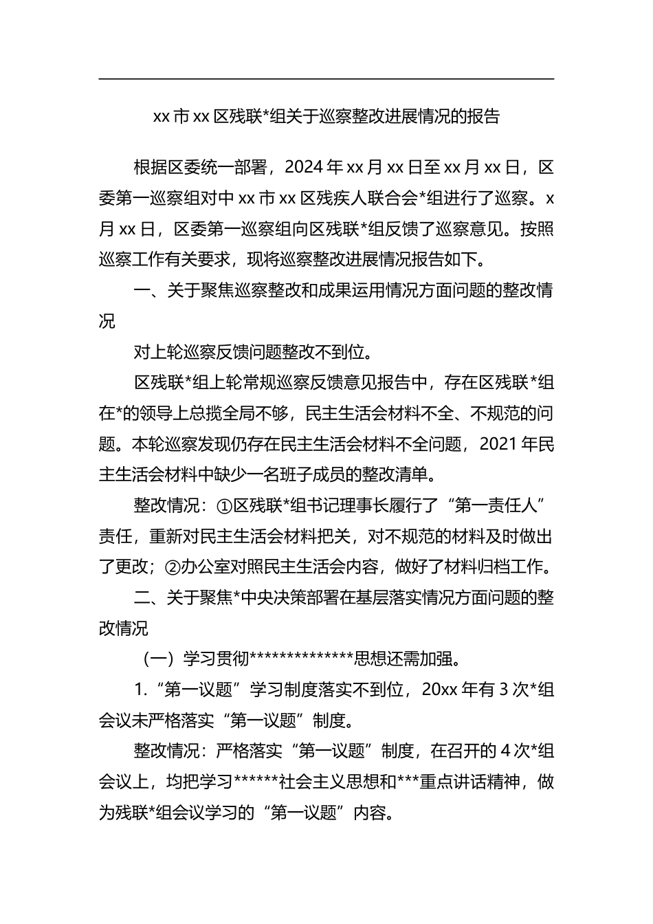 区残联关于巡察整改进展情况的报告_第1页