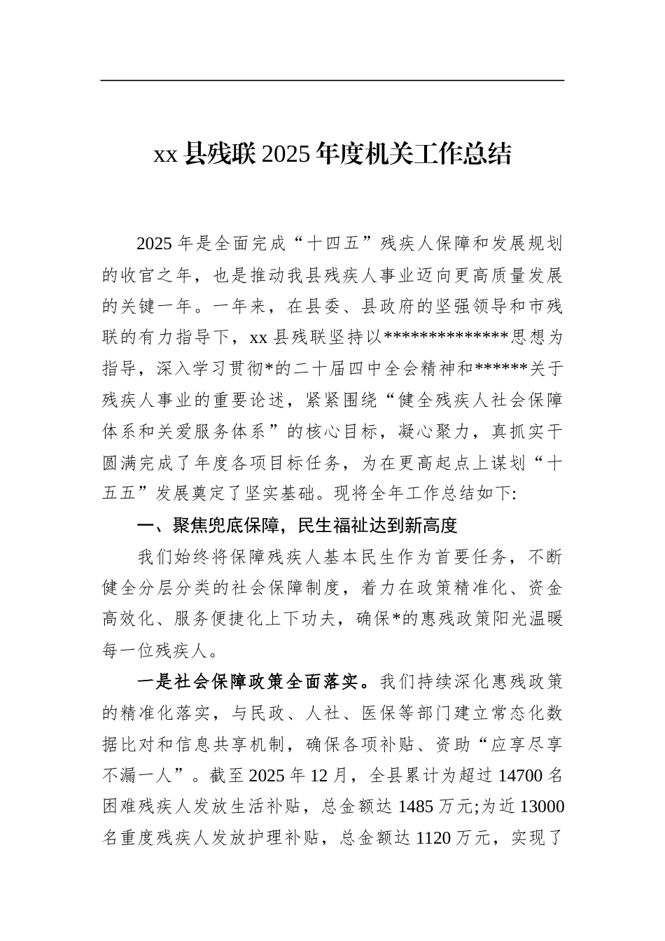 县残联2025年度机关工作总结_第1页