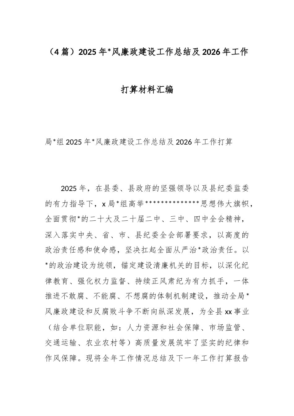 2025年党风廉政建设工作总结及2026年工作打算材料（4篇）_第1页
