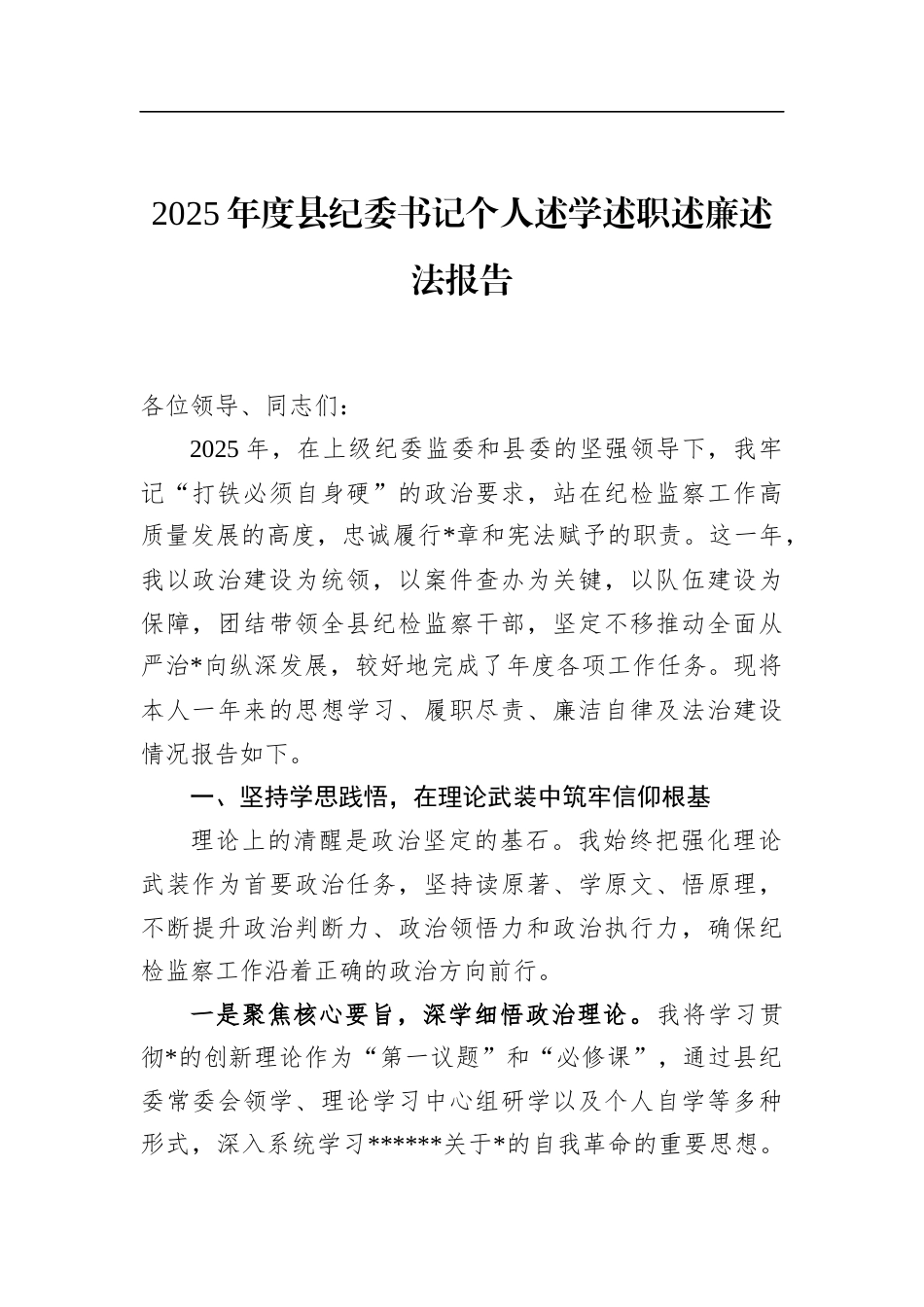 2025年度县纪委书记个人述学述职述廉述法报告_第1页