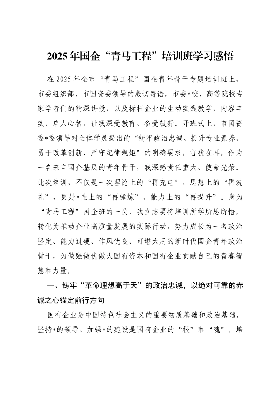 2025年国企“青马工程”培训班学习感悟_第1页