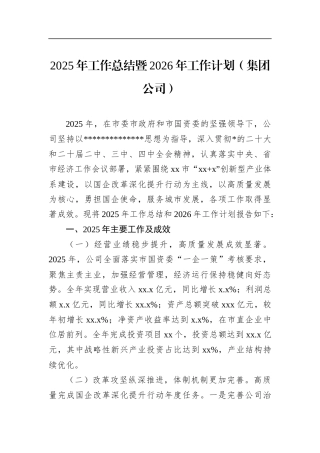2025年工作总结暨2026年工作计划（集团公司）