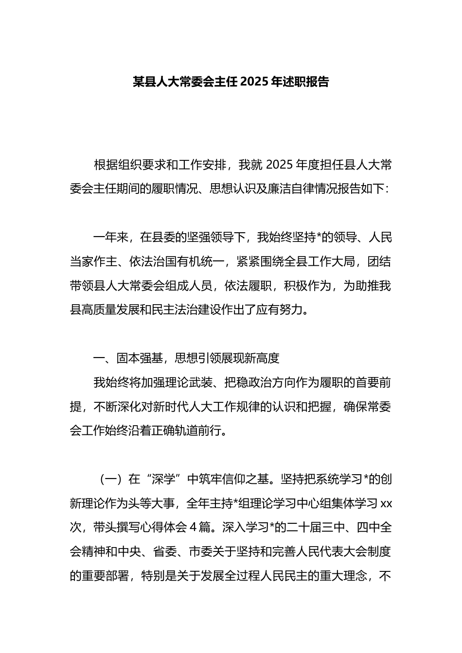 县人大常委会主任2025年述职报告_第1页