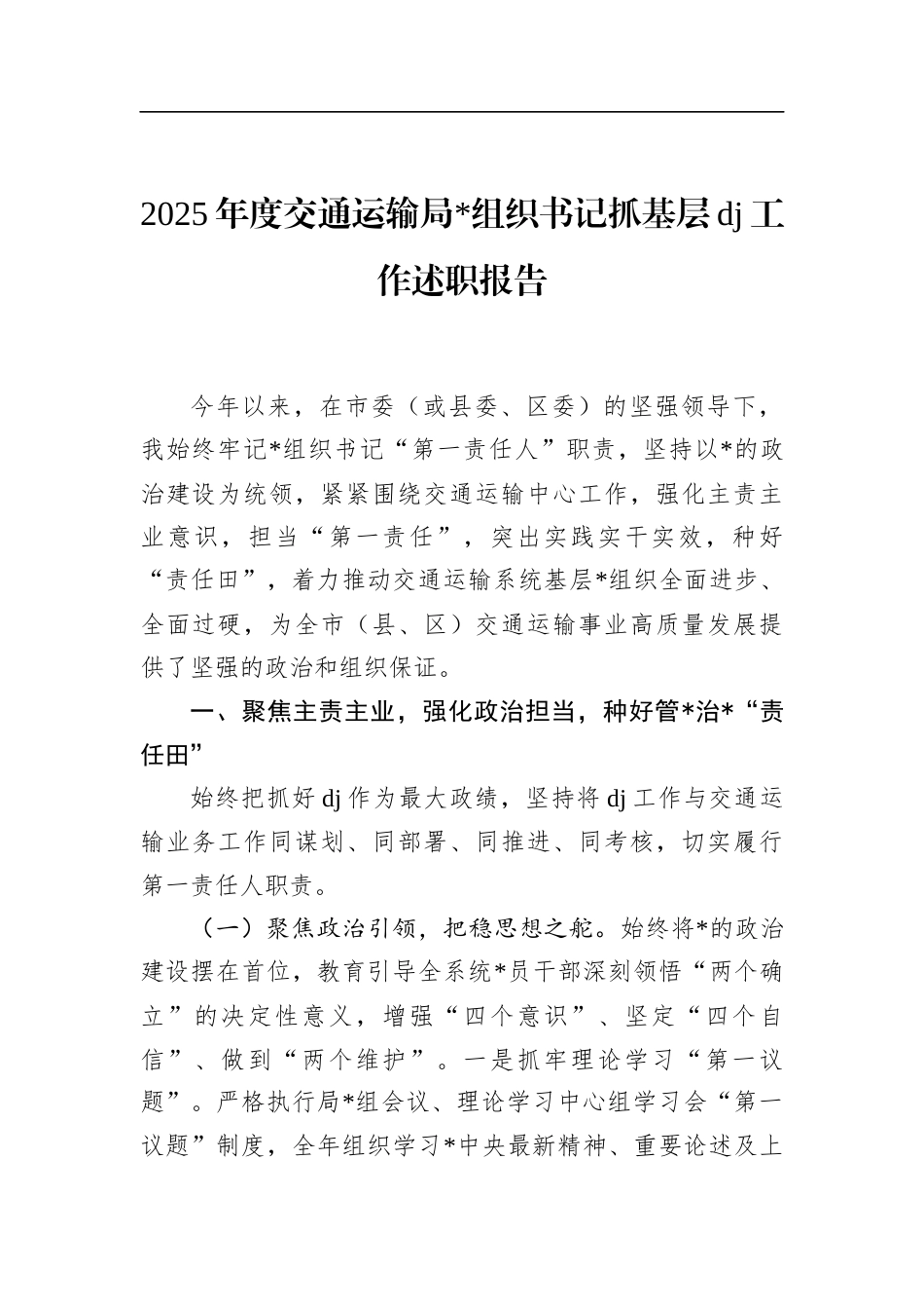 2025年度交通运输局党组织书记抓基层党建工作述职报告_第1页