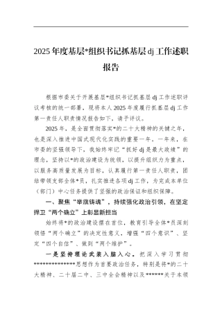 2025年度基层党组织书记抓基层党建工作述职报告