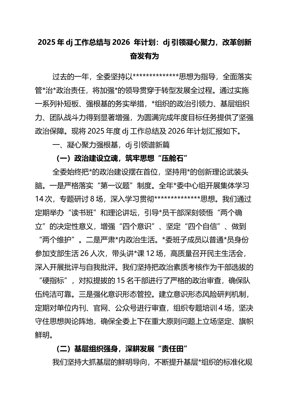 2025年党建工作总结与2026年计划：党建引领凝心聚力，改革创新奋发有为_第1页