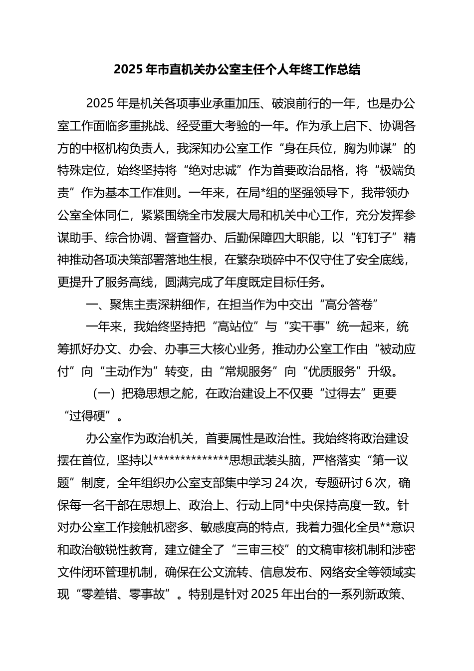 2025年市直机关办公室主任个人年终工作总结_第1页