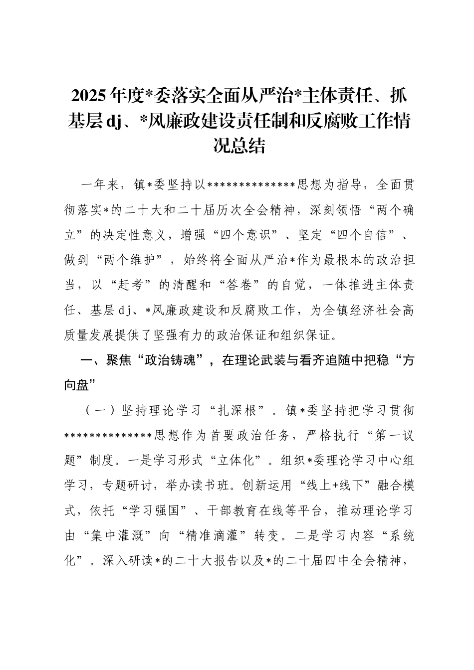 2025年度落实全面从严治党主体责任、抓基层党建、党风廉政建设责任制和反腐败工作情况总结_第1页