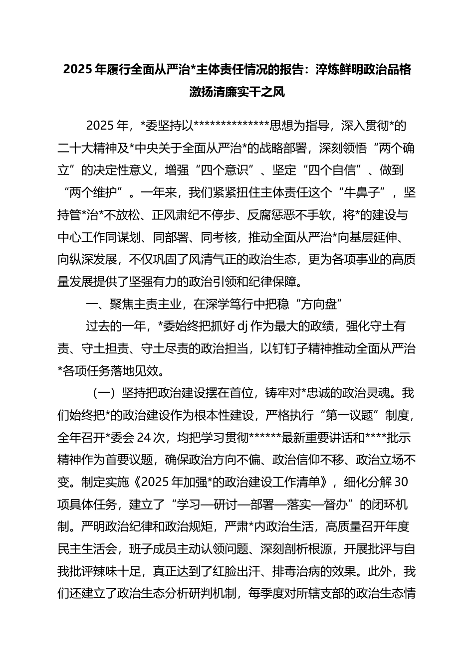 2025年履行全面从严治党主体责任情况的报告：淬炼鲜明政治品格+激扬清廉实干之风_第1页