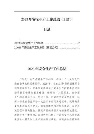 2025年安全生产工作总结（2篇）