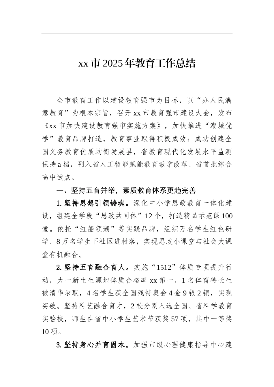 市2025年教育工作总结_第1页