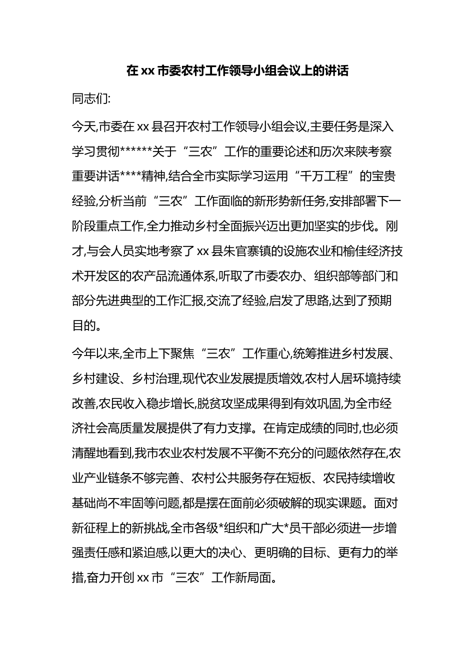在XX市委农村工作领导小组会议上的讲话_第1页