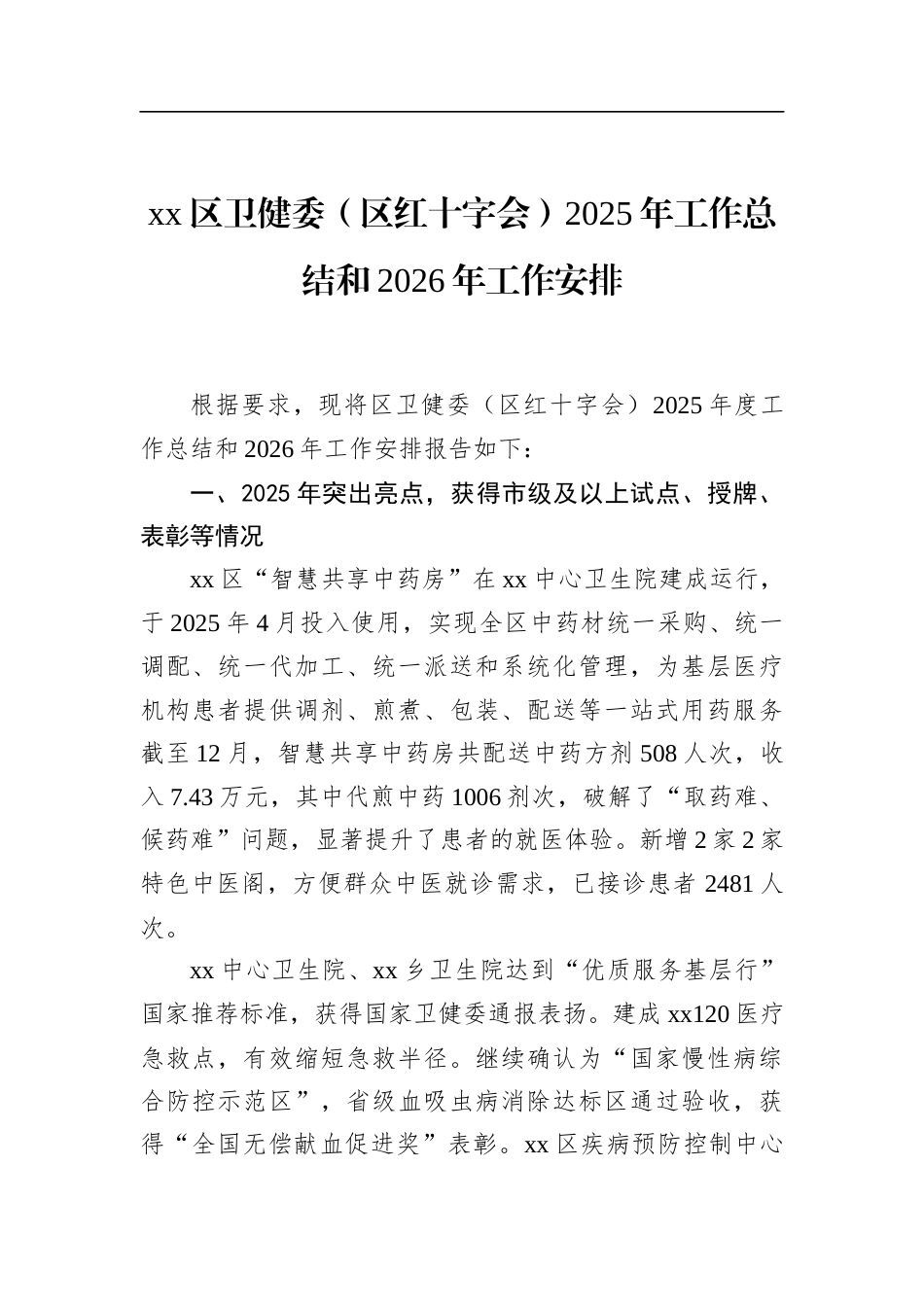 区卫健委（区红十字会）2025年工作总结和2026年工作安排_第1页