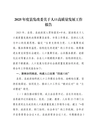 2025年度县发改委关于人口高质量发展工作报告