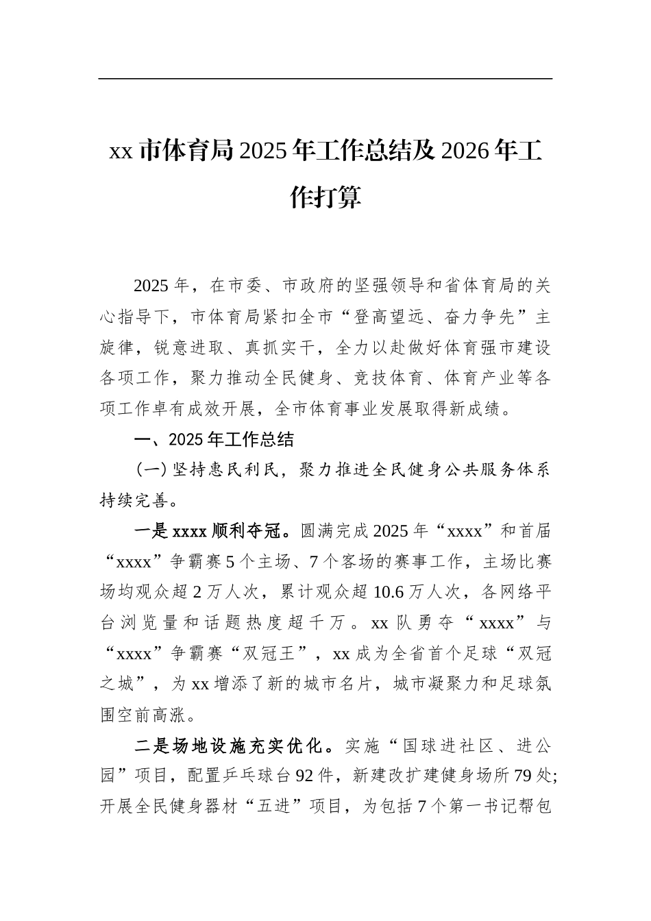 市体育局2025年工作总结及2026年工作打算_第1页