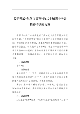 关于开展党员学习贯彻党的二十届四中全会精神培训的方案