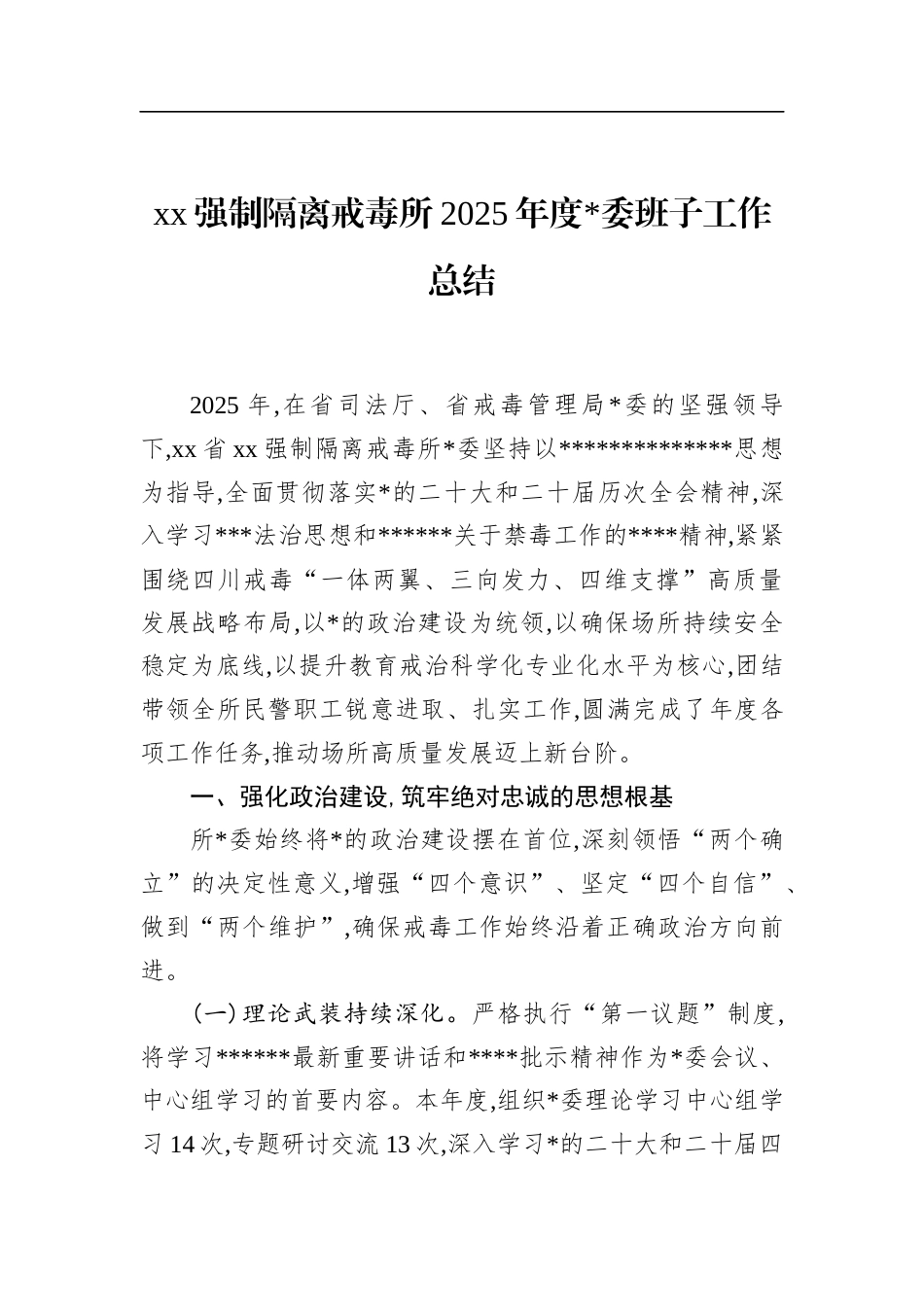 强制隔离戒毒所2025年度班子工作总结_第1页