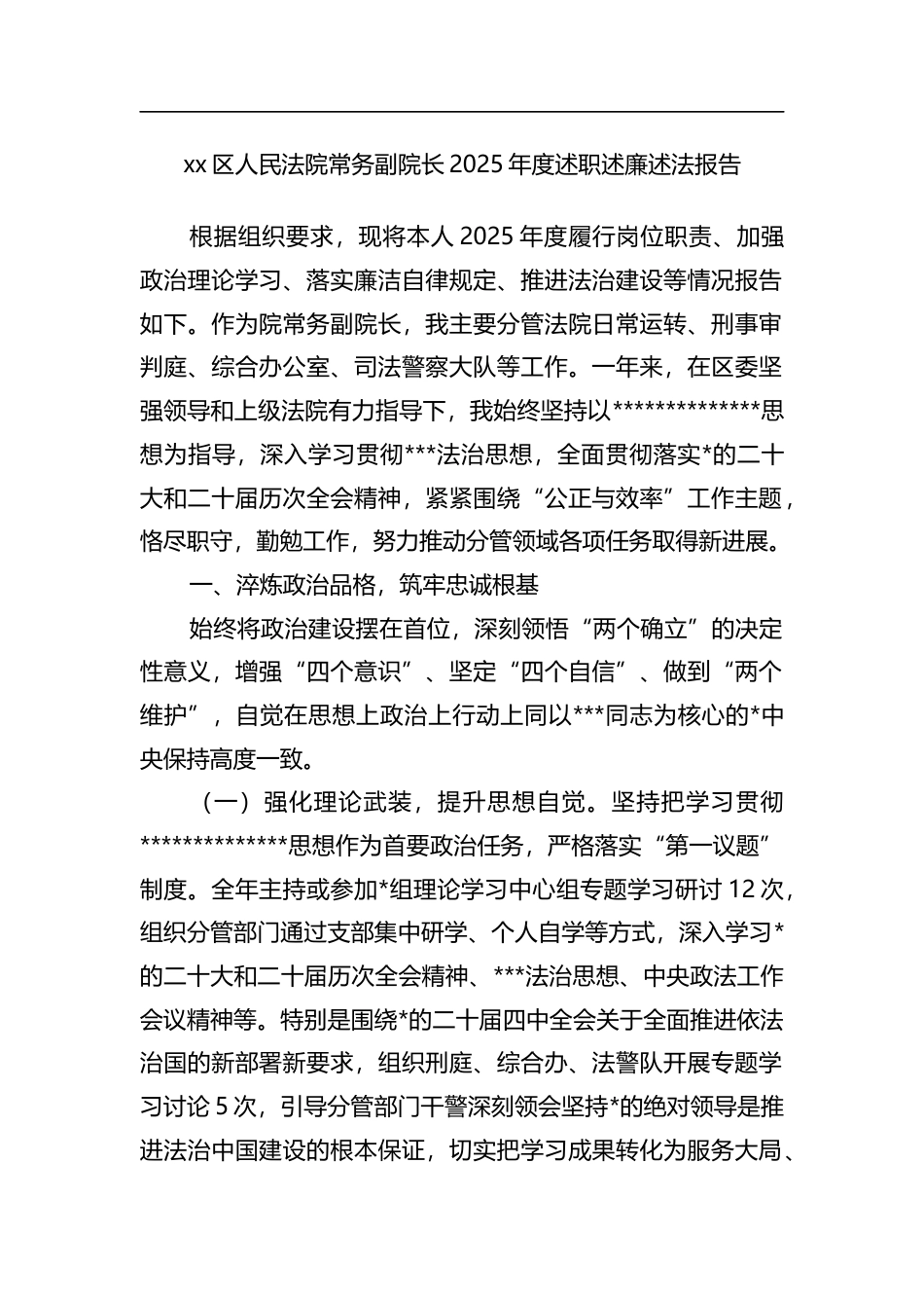 区人民法院常务副院长2025年度述职述廉述法报告_第1页