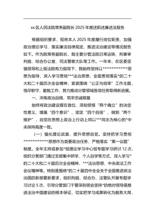 区人民法院常务副院长2025年度述职述廉述法报告