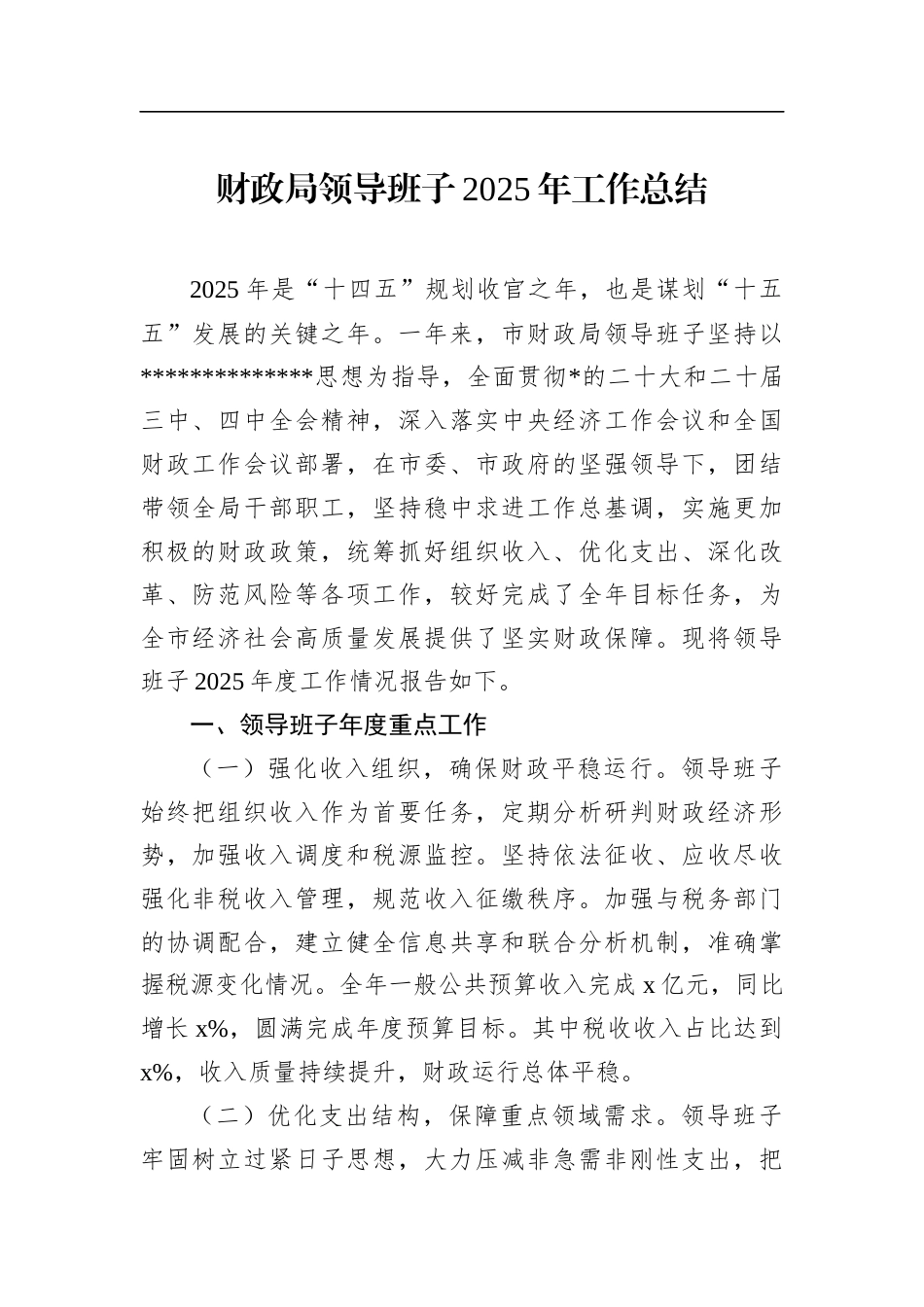 财政局领导班子2025年工作总结_第1页