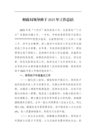 财政局领导班子2025年工作总结