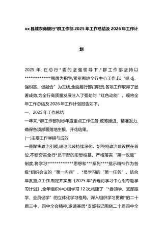 县域农商银行党群工作部2025年工作总结及2026年工作计划