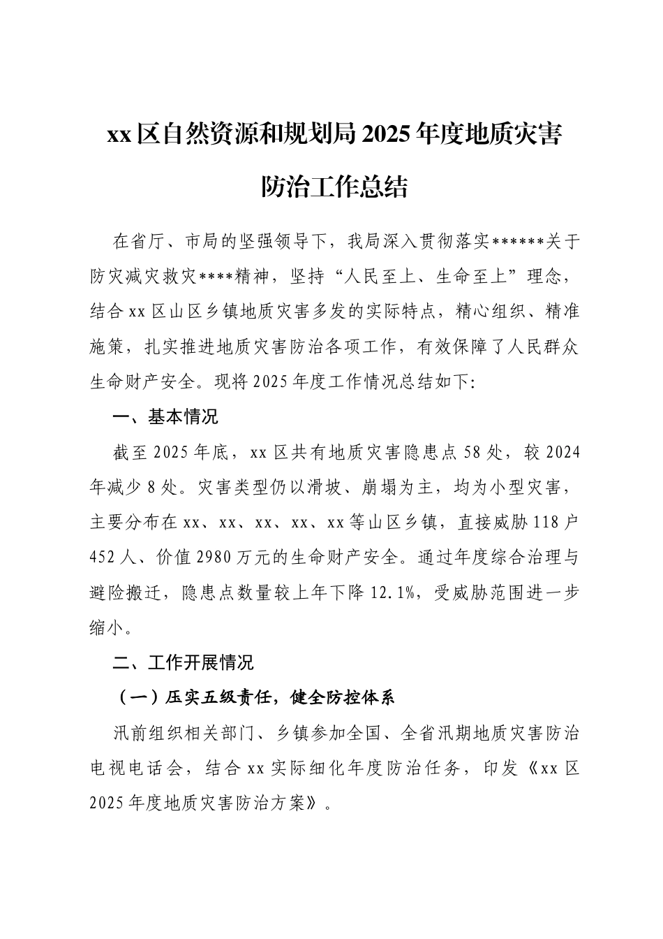 区自然资源和规划局2025年度地质灾害防治工作总结_第1页