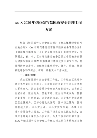 区2026年烟花爆竹禁限放安全管理工作方案