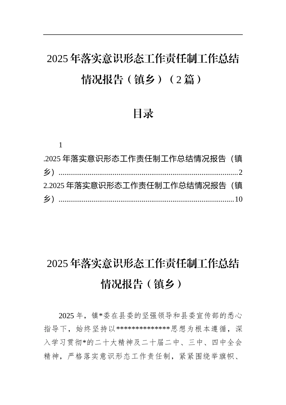 2025年乡镇落实意识形态工作责任制工作总结情况报告（2篇）_第1页