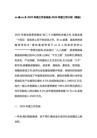 乡2025年度工作总结及2026年度工作计划