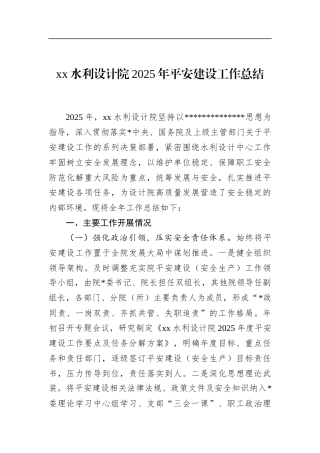 水利设计院2025年平安建设工作总结