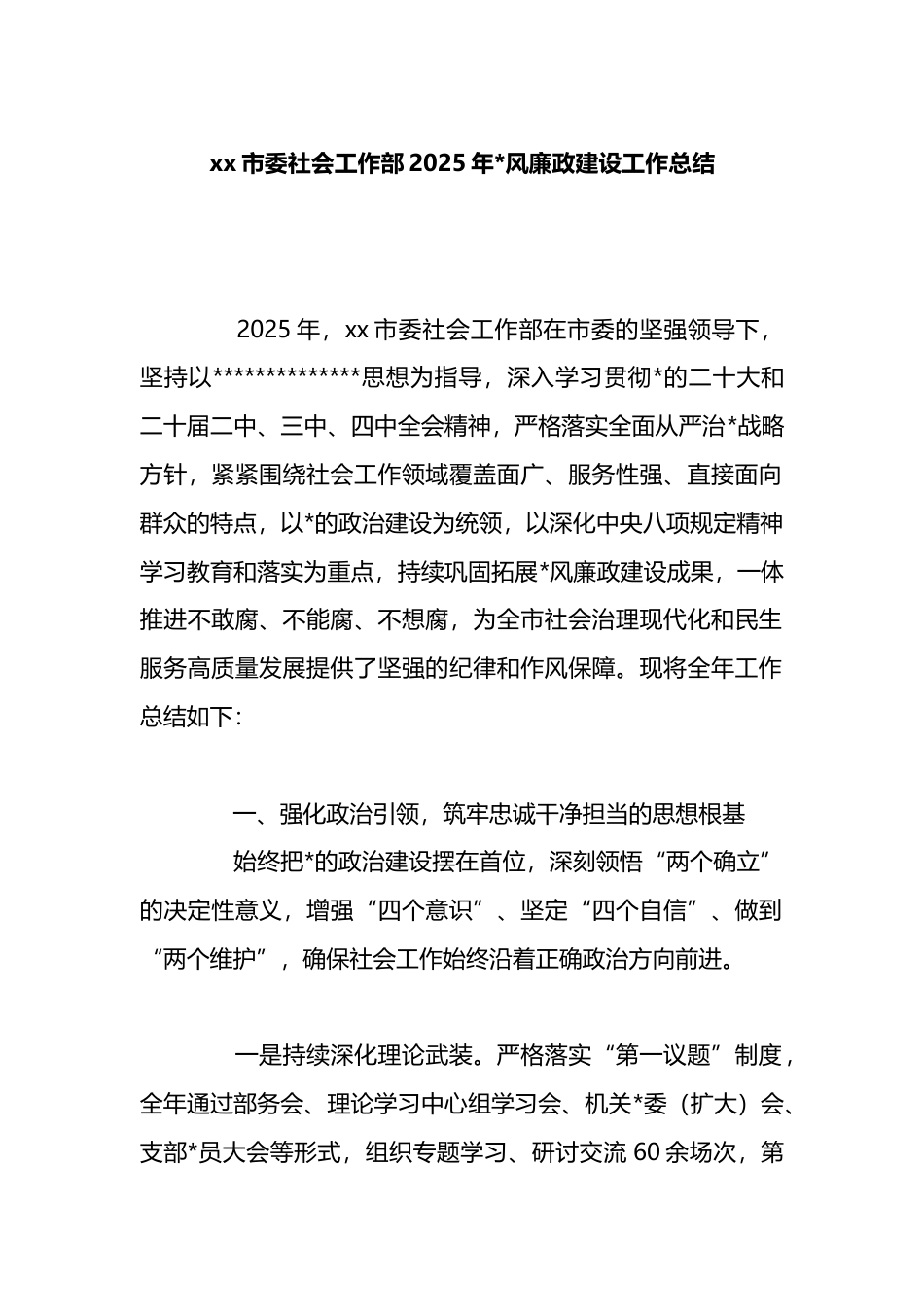 市委社会工作部2025年党风廉政建设工作总结_第1页