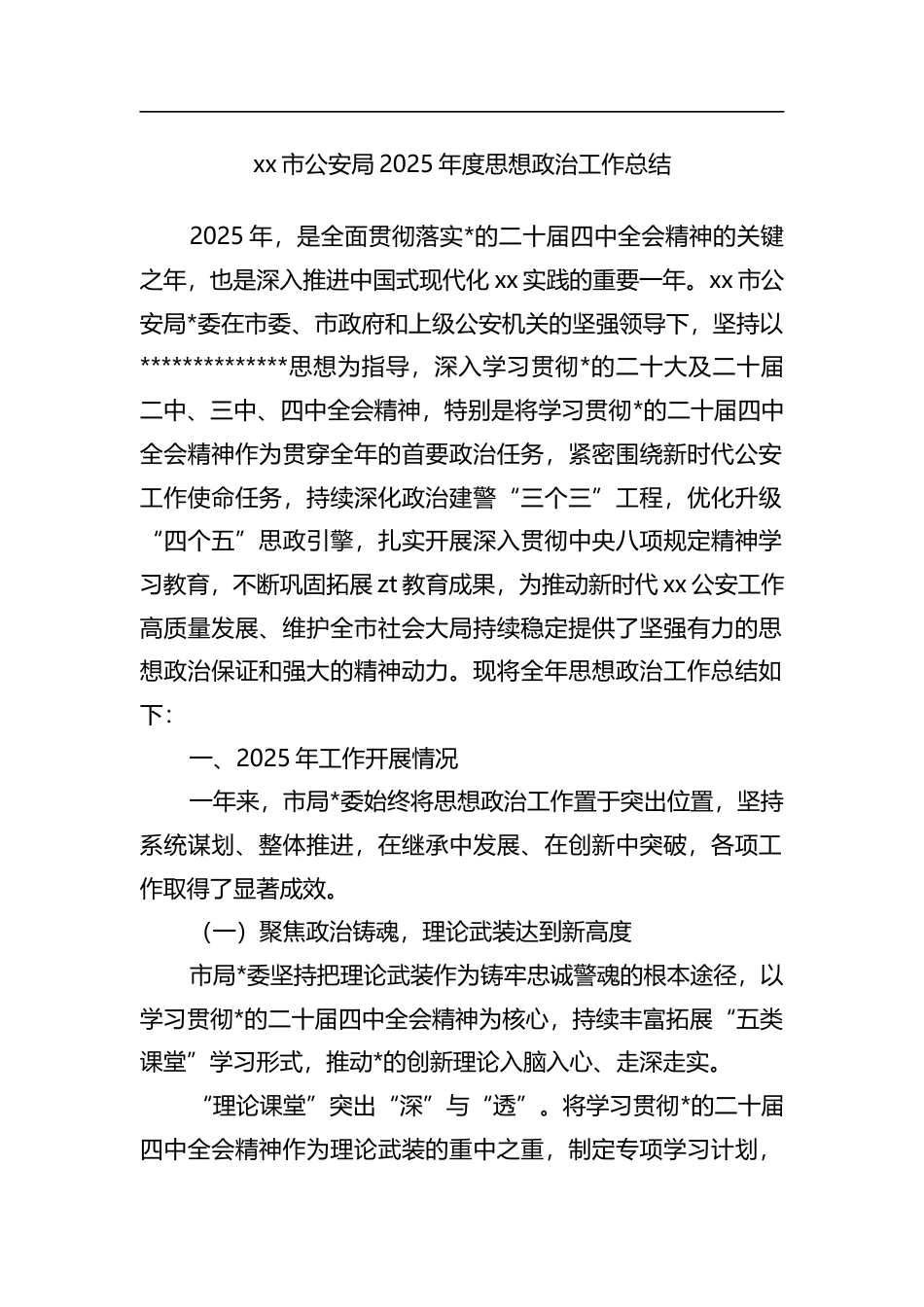 市公安局2025年度思想政治工作总结_第1页