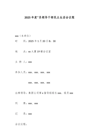 2025年度党员领导干部民主生活会议程