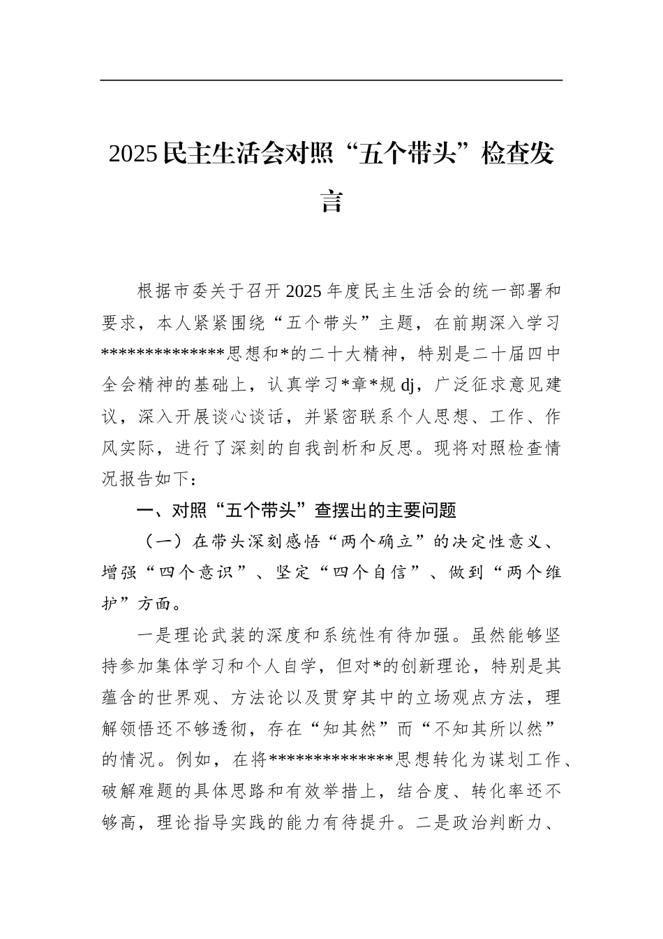 2025民主生活会对照“五个带头”检查发言_第1页