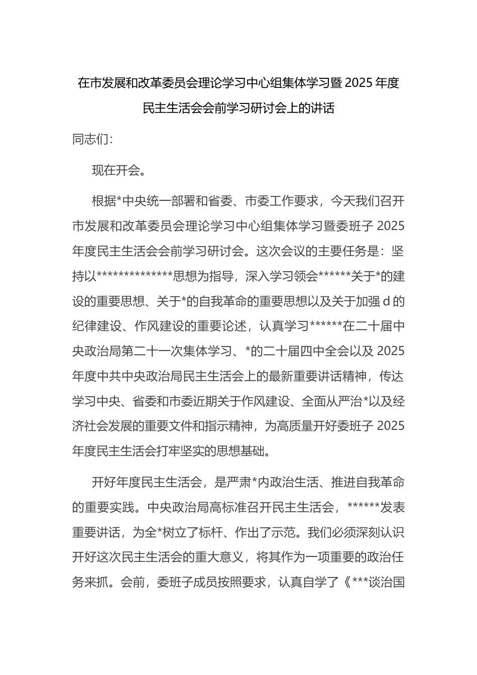 在市发展和改革委员会理论学习中心组集体学习暨2025年度民主生活会会前学习研讨会上的讲话_第1页