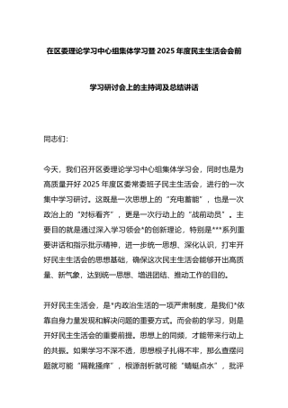 在区委理论学习中心组集体学习暨2025年度民主生活会会前学习研讨会上的主持词及总结讲话