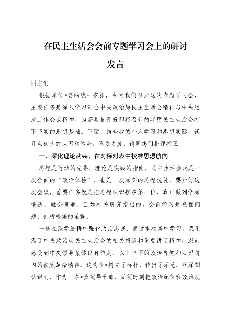 在民主生活会会前专题学习会上的研讨发言_第1页