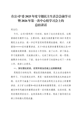 在公司2025年度专题民主生活会会前学习暨2026年第一次中心组学习会上的总结讲话