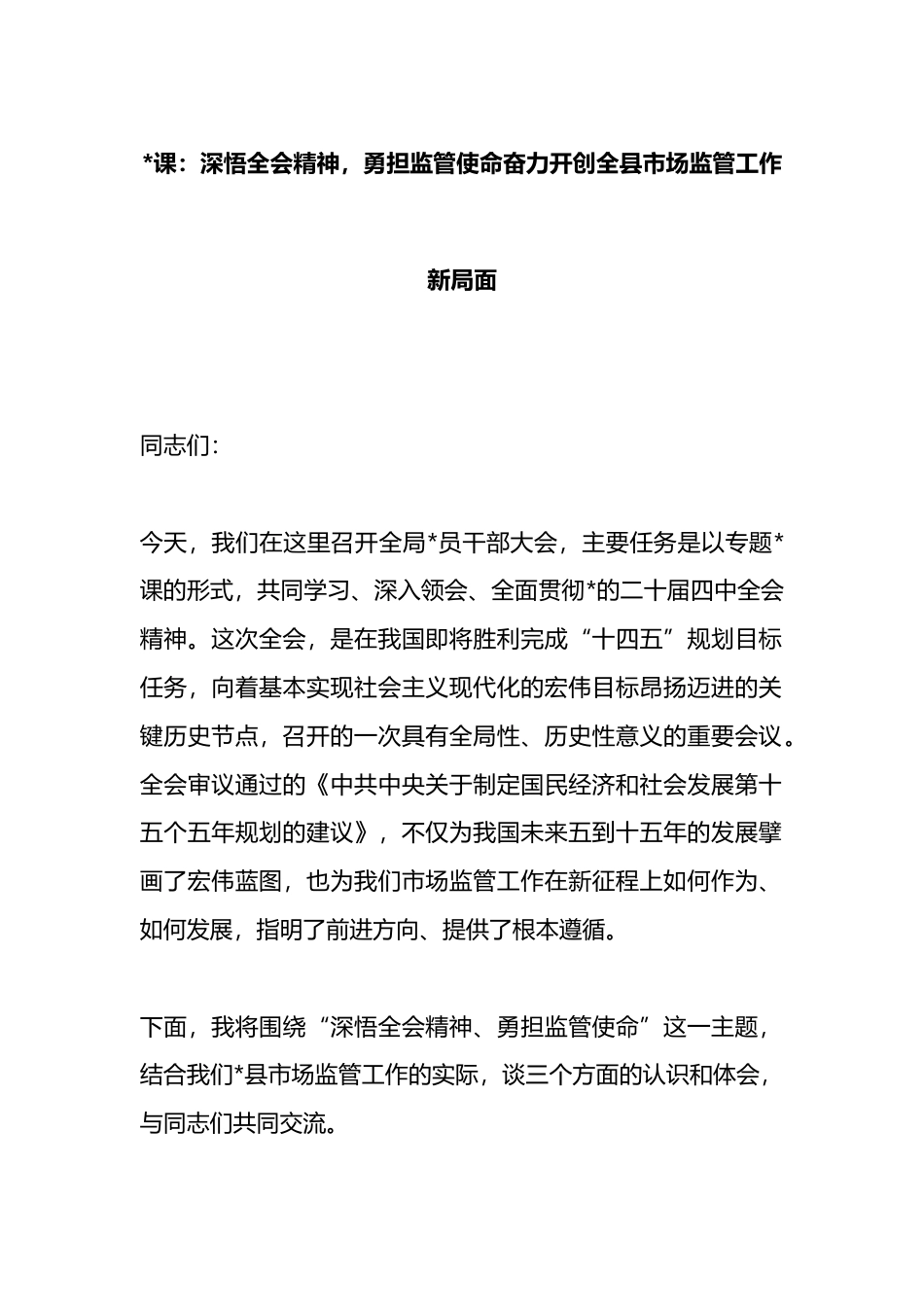 党课：深悟全会精神，勇担监管使命奋力开创全县市场监管工作新局面_第1页