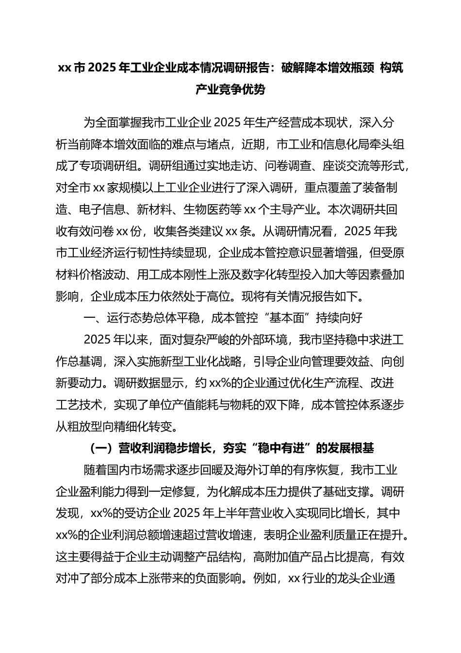 市2025年工业企业成本情况调研报告：破解降本增效瓶颈+构筑产业竞争优势_第1页