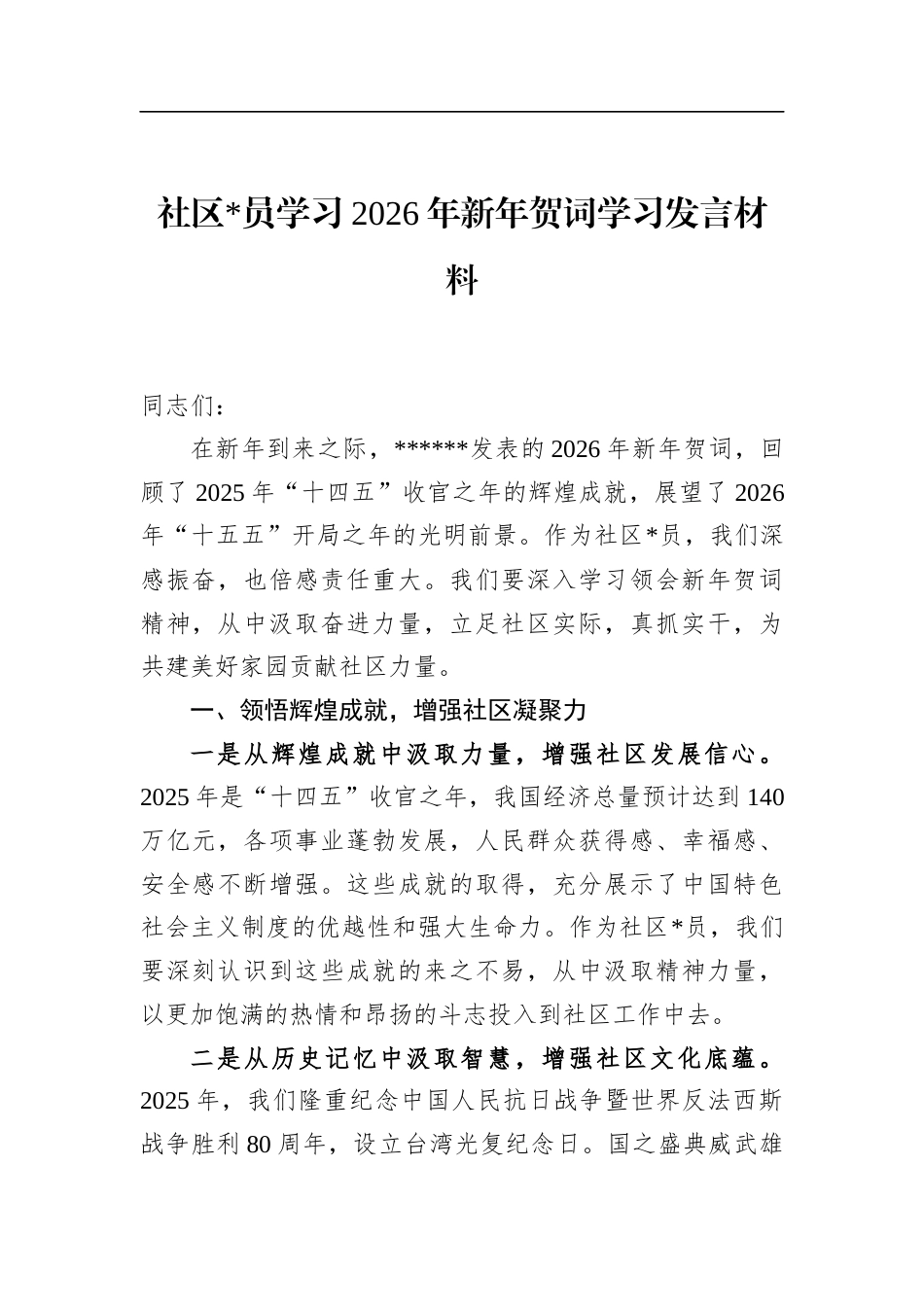 社区党员学习2026年新年贺词学习发言材料_第1页