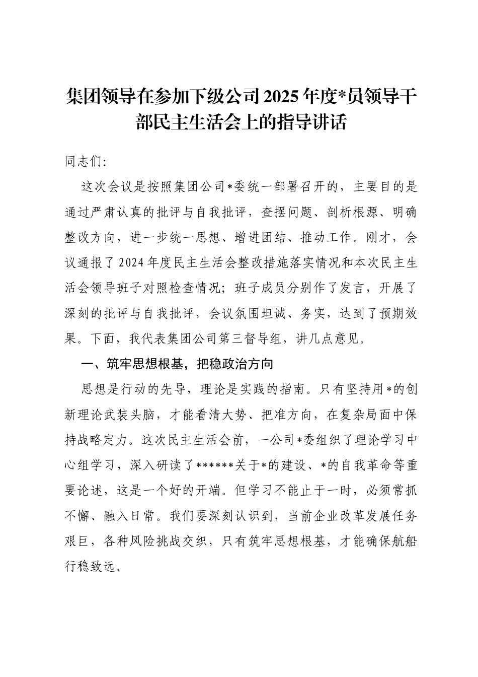 集团领导在参加下级公司2025年度党员领导干部民主生活会上的指导讲话_第1页