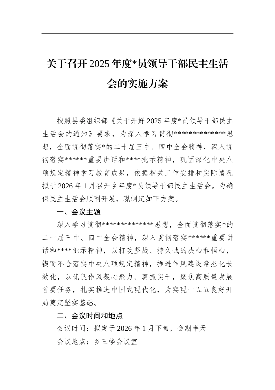 关于召开2025年度党员领导干部民主生活会的实施方案_第1页